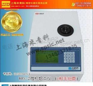 供應(yīng)上海精密科學(xué)儀器制造WRS-2微機(jī)熔點(diǎn)儀_儀器儀表_世界工廠網(wǎng)中國產(chǎn)品信息庫